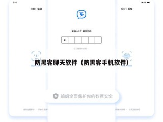防黑客聊天软件（防黑客手机软件）