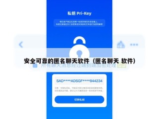安全可靠的匿名聊天软件（匿名聊天 软件）