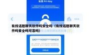 有找话题聊天软件吗安全吗（有找话题聊天软件吗安全吗可靠吗）