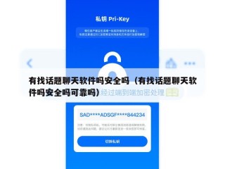 有找话题聊天软件吗安全吗（有找话题聊天软件吗安全吗可靠吗）