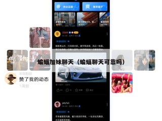蝙蝠加妹聊天（蝙蝠聊天可靠吗）