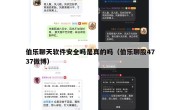 伯乐聊天软件安全吗是真的吗（伯乐聊股4737微博）