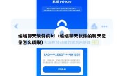 蝙蝠聊天软件的id（蝙蝠聊天软件的聊天记录怎么调取）