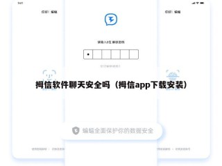 拇信软件聊天安全吗（拇信app下载安装）