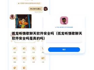 孤龙听情歌聊天软件安全吗（孤龙听情歌聊天软件安全吗是真的吗）