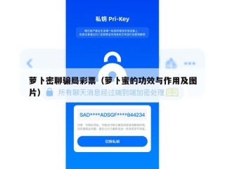 萝卜密聊骗局彩票（萝卜蜜的功效与作用及图片）