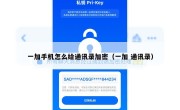 一加手机怎么给通讯录加密（一加 通讯录）