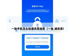 一加手机怎么给通讯录加密（一加 通讯录）