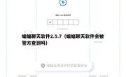 蝙蝠聊天软件2.5.7（蝙蝠聊天软件会被警方查到吗）