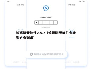 蝙蝠聊天软件2.5.7（蝙蝠聊天软件会被警方查到吗）
