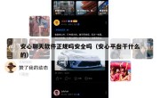 安心聊天软件正规吗安全吗（安心平台干什么的）