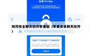 如何安全聊天软件苹果版（苹果安卓聊天软件）