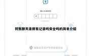 转账聊天录屏有记录吗安全吗的简单介绍