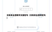 没有安全感聊天文案短句（没有安全感的短句）