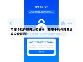 用哪个软件聊天比较安全（用哪个软件聊天比较安全可靠）
