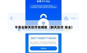不安全聊天软件有哪些（聊天软件 安全）