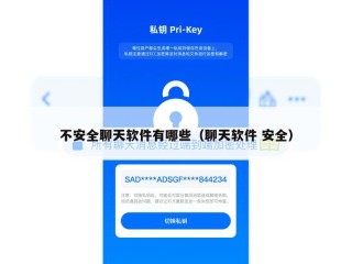 不安全聊天软件有哪些（聊天软件 安全）