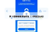 萝卜密聊哪里添加好友（卜箩蜜怎么吃）