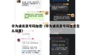 华为通讯录号码加密（华为通讯录号码加密怎么设置）