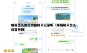 蝙蝠怎么加密微信聊天记录呢（蝙蝠聊天怎么设置密码）