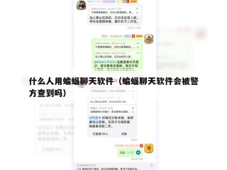 什么人用蝙蝠聊天软件（蝙蝠聊天软件会被警方查到吗）