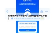 说合聊天软件安全吗（说聊app是什么平台）