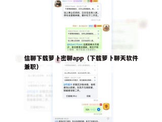 信聊下载萝卜密聊app（下载萝卜聊天软件兼职）