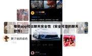 哪些app可以聊天安全性（安全可靠的聊天软件）