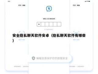 安全隐私聊天软件安卓（隐私聊天软件有哪些）