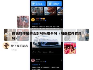 聊天软件加群会封号吗安全吗（加群软件有用吗）
