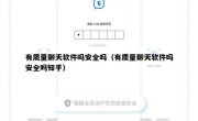 有质量聊天软件吗安全吗（有质量聊天软件吗安全吗知乎）