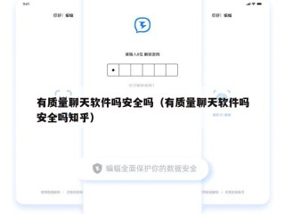 有质量聊天软件吗安全吗（有质量聊天软件吗安全吗知乎）