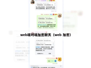 web端对端加密聊天（web 加密）