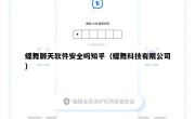 蝶舞聊天软件安全吗知乎（蝶舞科技有限公司）