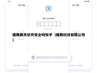蝶舞聊天软件安全吗知乎（蝶舞科技有限公司）