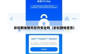 彩虹群体聊天软件安全吗（彩虹群啥意思）