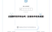 云驱聊天软件安全吗（云驱动手机安卓版）