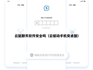 云驱聊天软件安全吗（云驱动手机安卓版）