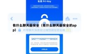有什么聊天最安全（有什么聊天最安全的app）