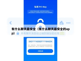 有什么聊天最安全（有什么聊天最安全的app）