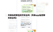 天籁加密聊天软件安全吗（天籁app加密聊天安全吗）