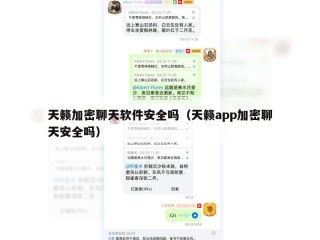 天籁加密聊天软件安全吗（天籁app加密聊天安全吗）