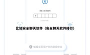比较安全聊天软件（安全聊天软件排行）