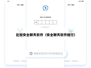 比较安全聊天软件（安全聊天软件排行）