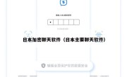 日本加密聊天软件（日本主要聊天软件）