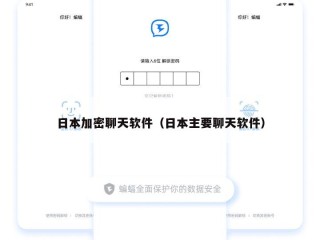 日本加密聊天软件（日本主要聊天软件）