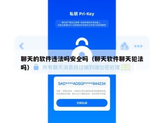 聊天的软件违法吗安全吗（聊天软件聊天犯法吗）