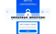宇聊天软件安全吗（聊天软件可信吗）