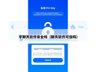 宇聊天软件安全吗（聊天软件可信吗）
