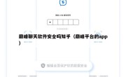 巅峰聊天软件安全吗知乎（巅峰平台的app）